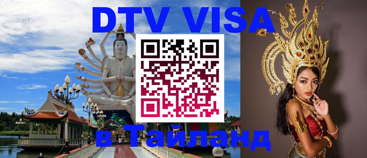 ДТВ виза в Таиланд 