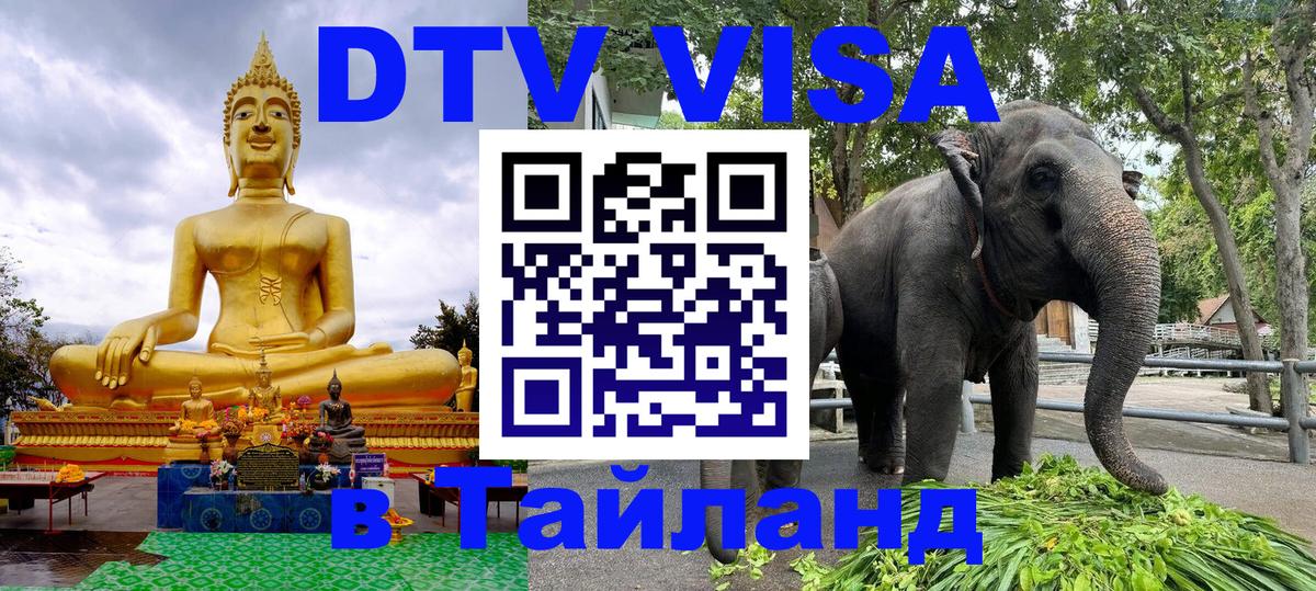 DTV виза Тайланд 